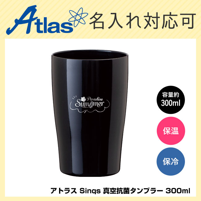 アトラス Sinqs 真空抗菌タンブラー 300ml（atASTK-300BK）