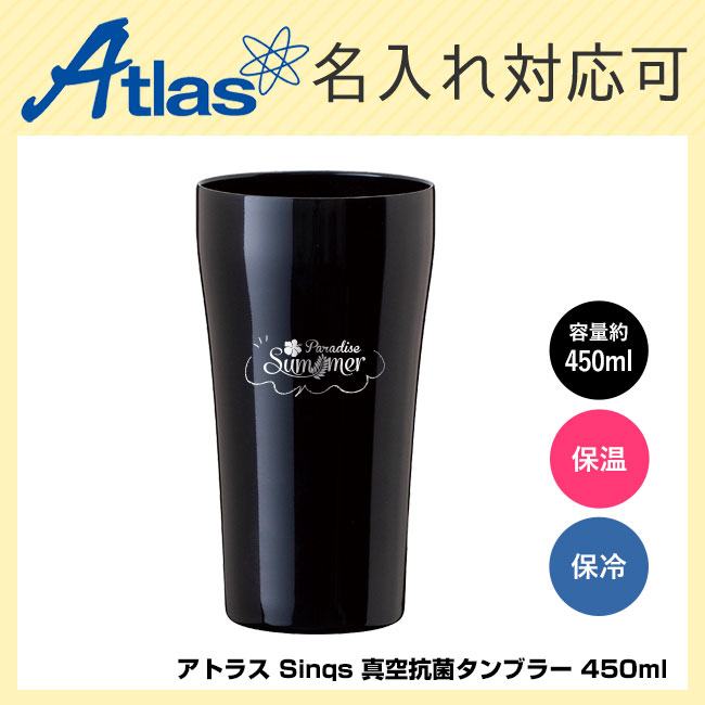 アトラス Sinqs 真空抗菌タンブラー 450ml（atASTK-450BK）