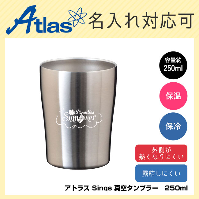 アトラス Sinqs 真空タンブラー　250ml（ASTN-250）