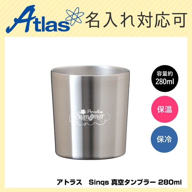 アトラス　Sinqs 真空タンブラー 280ml（ASTN-280MT）