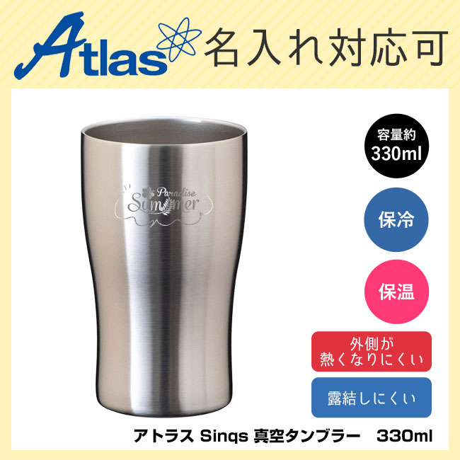 アトラス Sinqs 真空タンブラー　330ml（ASTN-330）