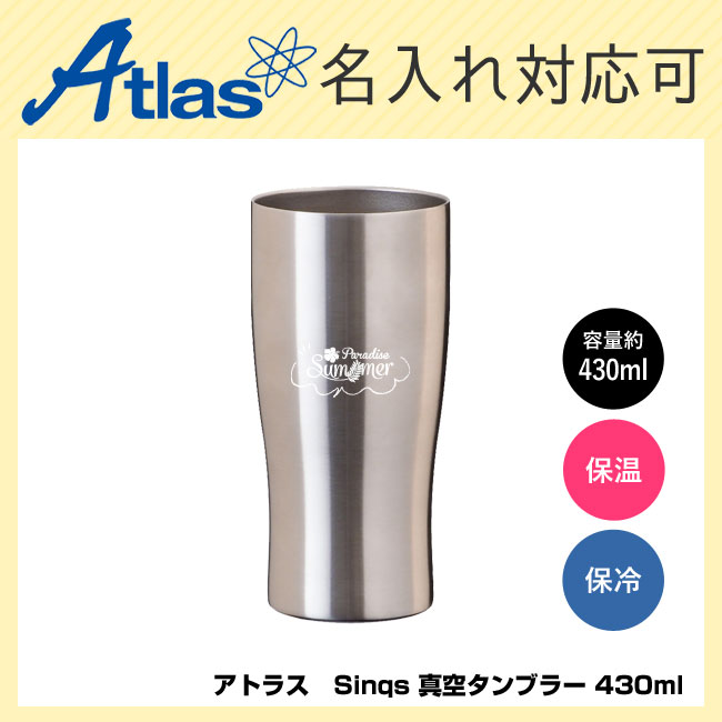 アトラス　Sinqs 真空タンブラー 430ml