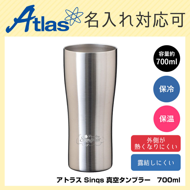 アトラス Sinqs 真空タンブラー　700ml（ASTN-700）