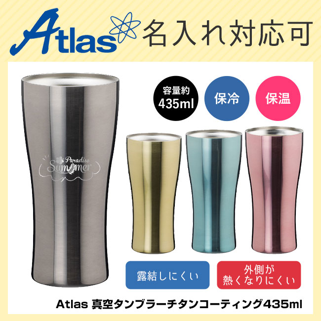 アトラス Sinqs真空タンブラーチタンコーティング435ml（atASTT-435）