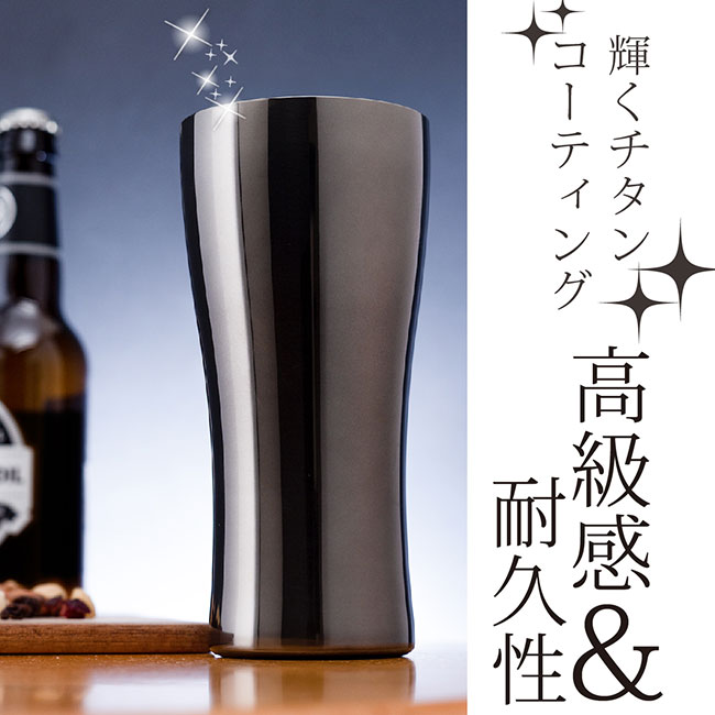 アトラス Sinqs真空タンブラーチタンコーティング435ml（atASTT-435）輝くチタンコーティング　高級感&耐久性