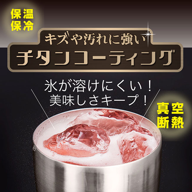 アトラス Sinqs真空タンブラーチタンコーティング435ml（atASTT-435）氷が溶けにくい　美味しさをキープ