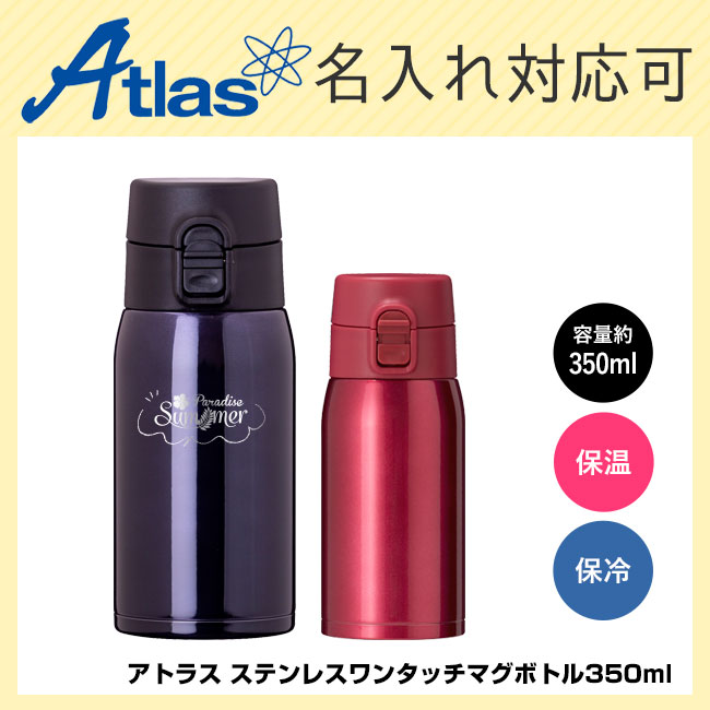 アトラス ステンレスワンタッチマグボトル350ml（atASW-350）