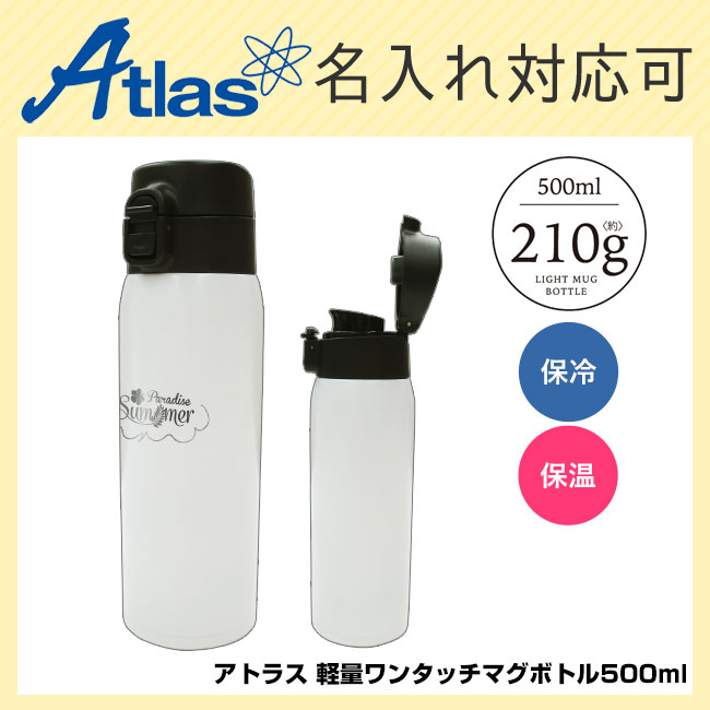 アトラス 軽量ワンタッチマグボトル500ml（atASW-500）