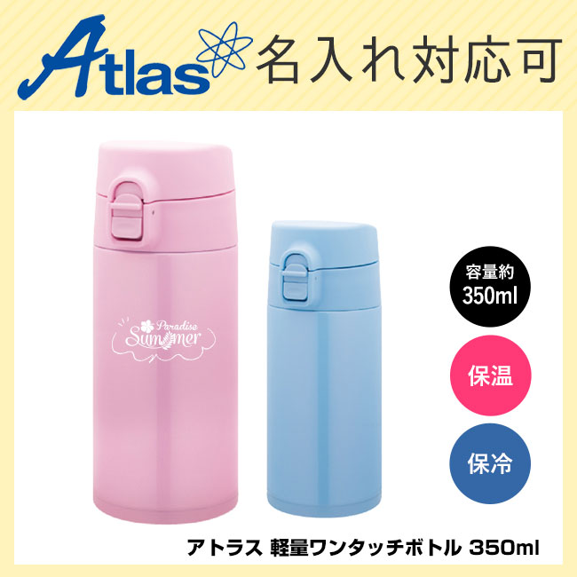 アトラス 軽量ワンタッチボトル 350ml （atATLW-350）