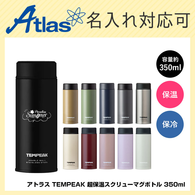 アトラス TEMPEAK 超保温スクリューマグボトル 350ml(ATPBS-350)