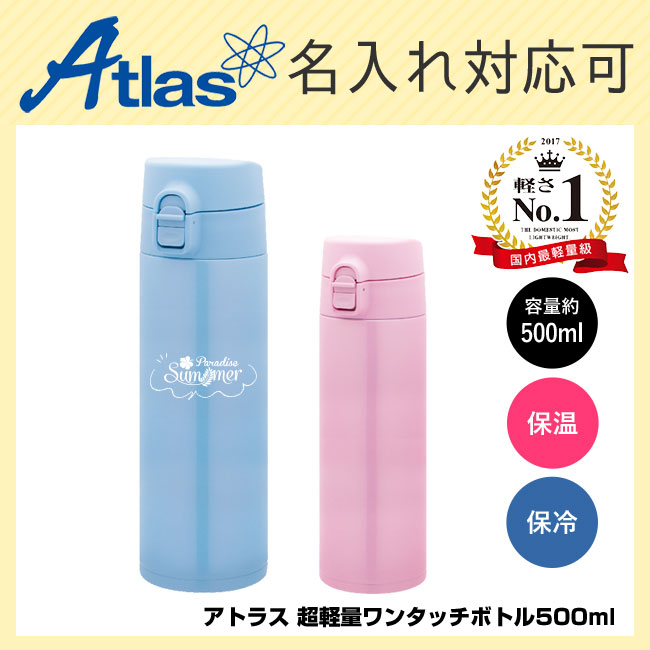 アトラス 超軽量ワンタッチボトル500ml （atAUW-500）