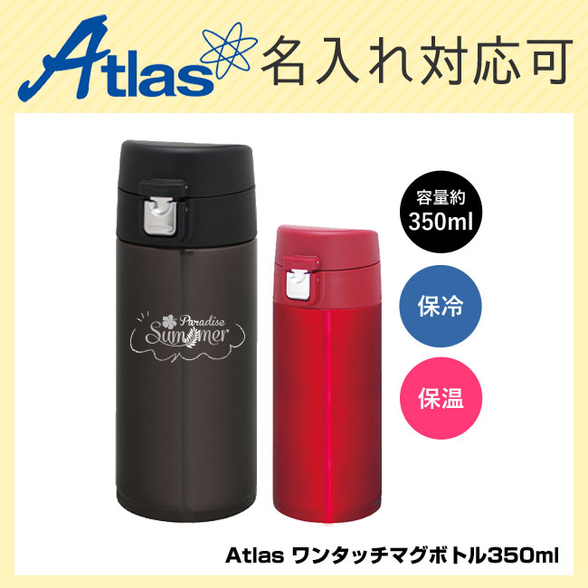 アトラス ワンタッチマグボトル350ml（atAW-350）