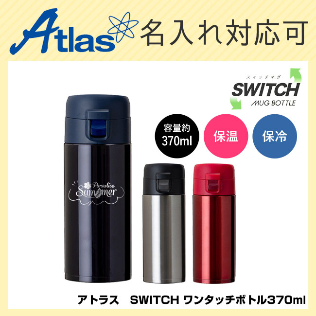 アトラス　SWITCH ワンタッチボトル370ml（atAW-351）