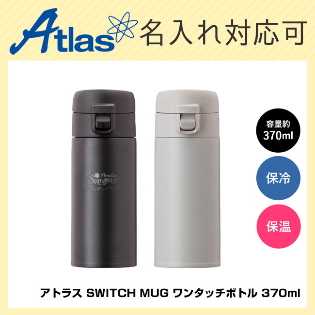 アトラス SWITCH MUG ワンタッチボトル 370ml（AW-371）