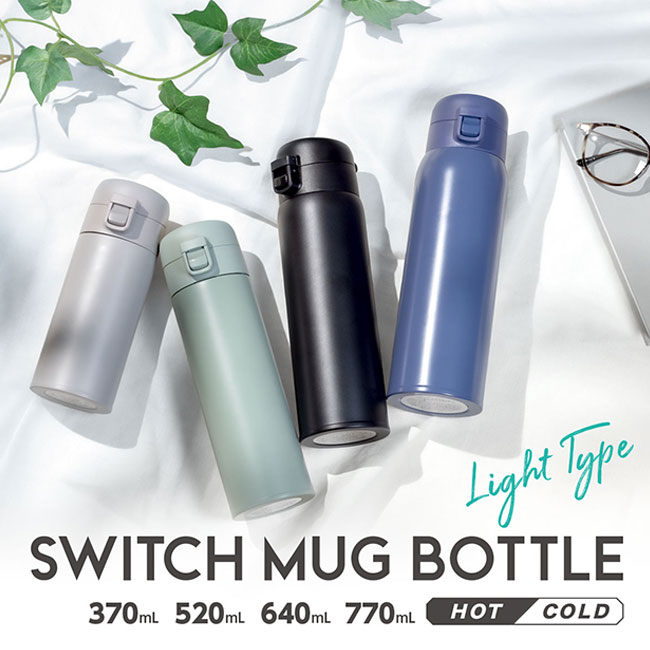 アトラス SWITCH MUG ワンタッチボトル 370ml（AW-371）本体シリーズ展開