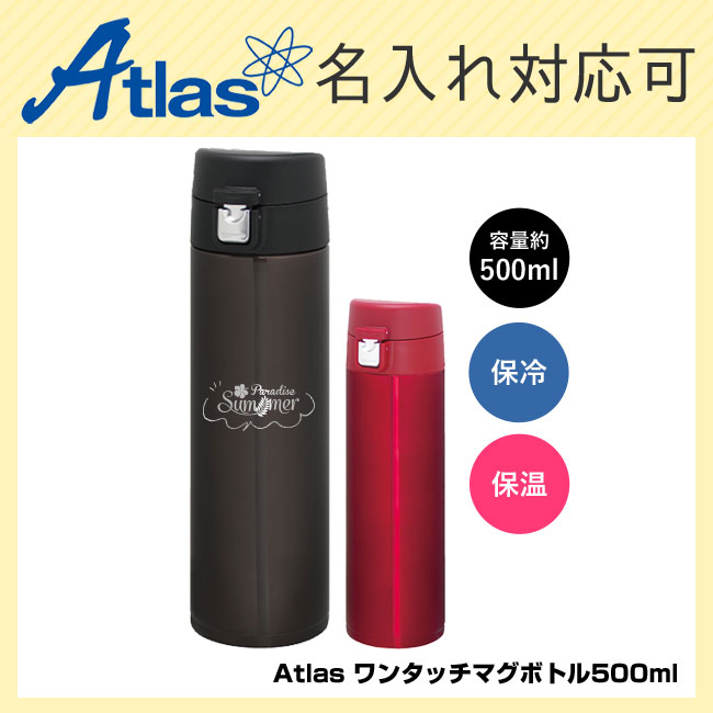 アトラス ワンタッチマグボトル500ml（atAW-500）