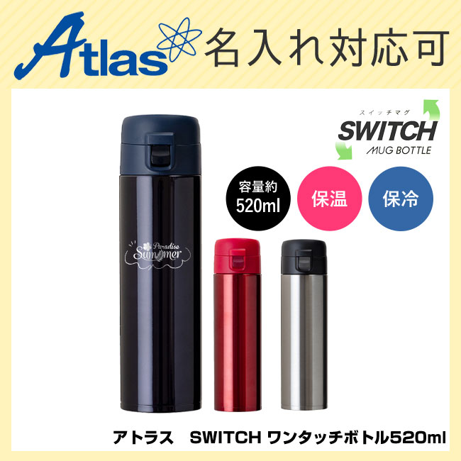 アトラス　SWITCH ワンタッチボトル520ml（atAW-501）