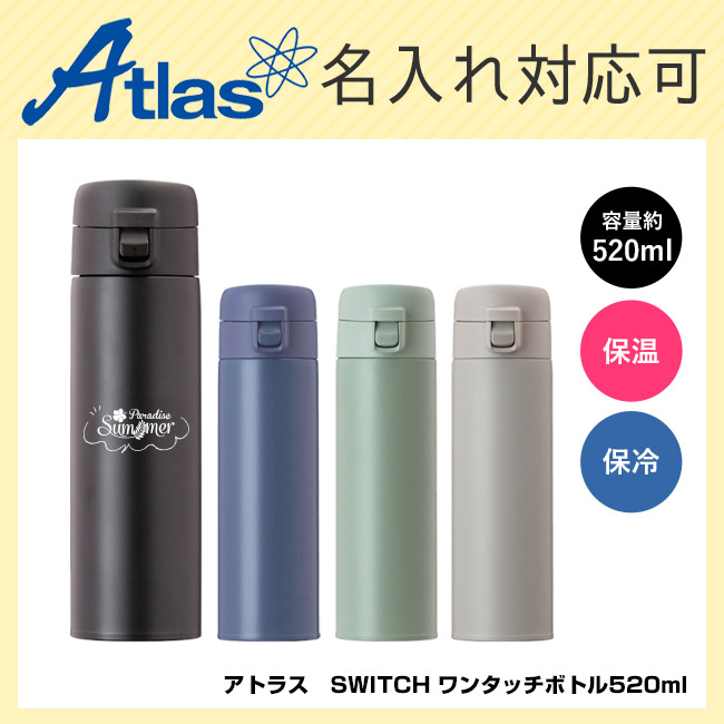 アトラス SWITCH ワンタッチボトル520ml(AW-521)