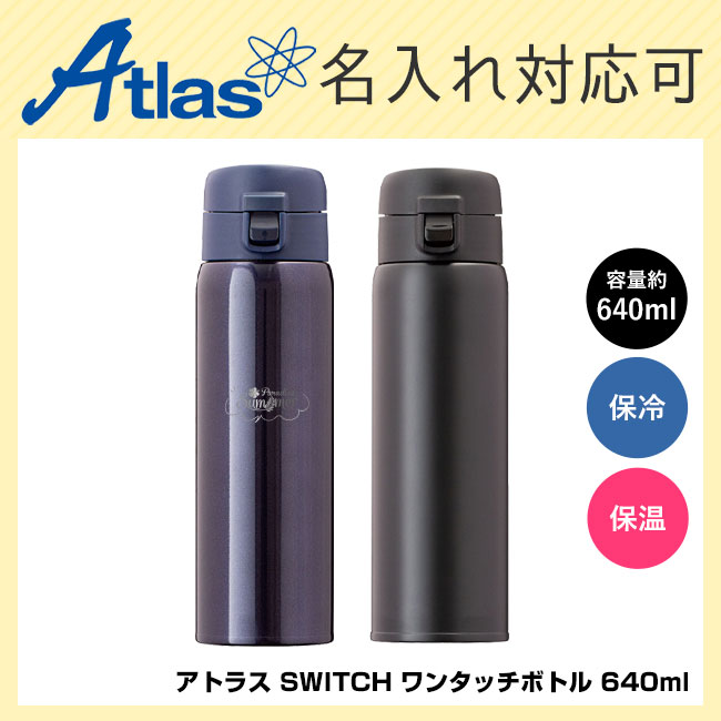 アトラス SWITCH ワンタッチボトル 640ml 品番：AW-601イメージ
