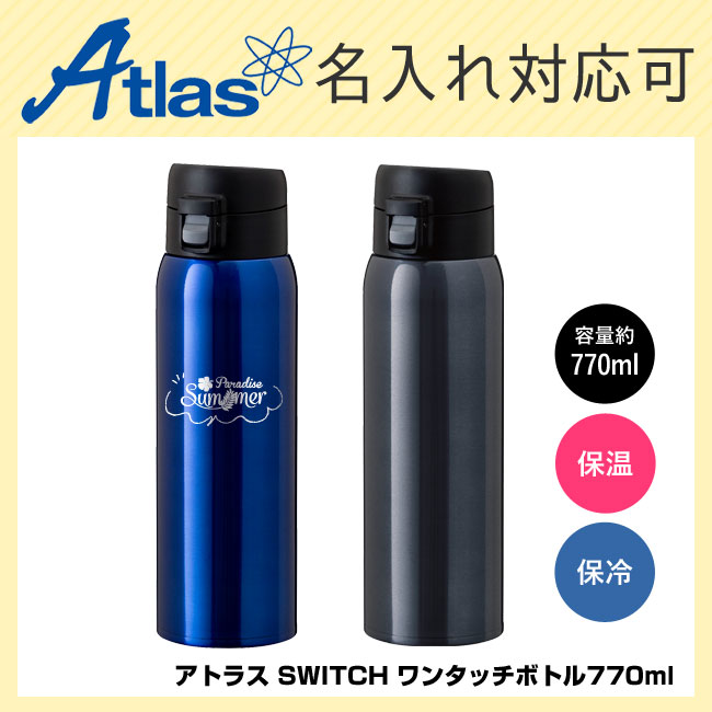 アトラス SWITCH ワンタッチボトル770ml（AW-751）