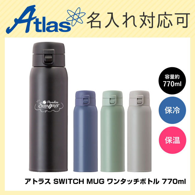 アトラス SWITCH MUG ワンタッチボトル 770ml（AW-771）