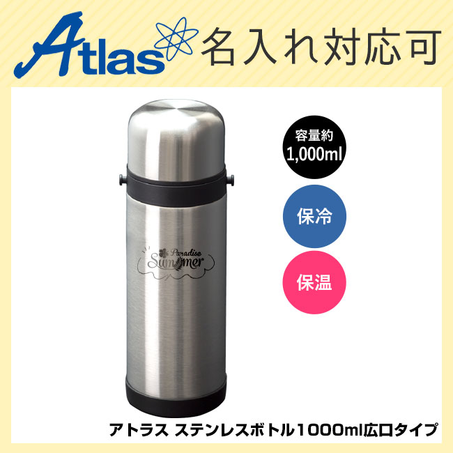 アトラス ステンレスボトル1000ml広口タイプ（atAWB-1004）