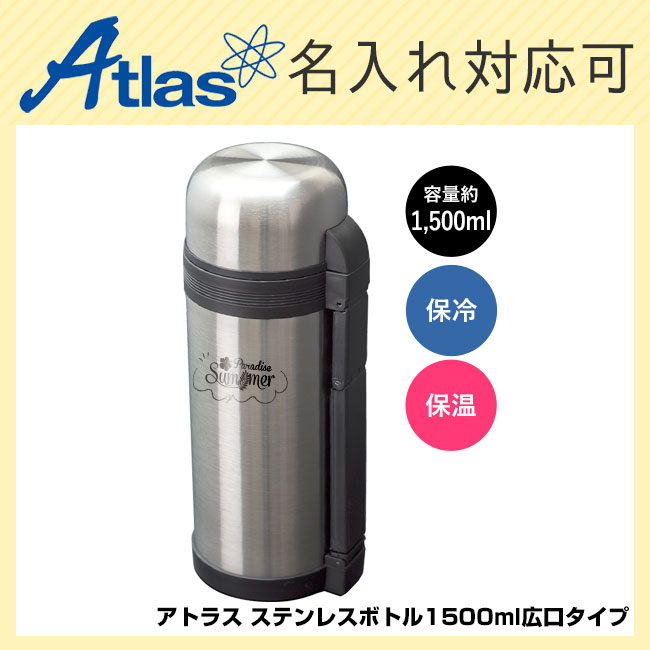 アトラス ステンレスボトル1500ml広口タイプ（atAWB-1504）