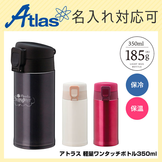 アトラス 軽量ワンタッチボトル350ml（atAWN-350）