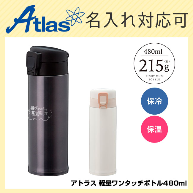 アトラス 軽量ワンタッチボトル480ml（atAWN-500）