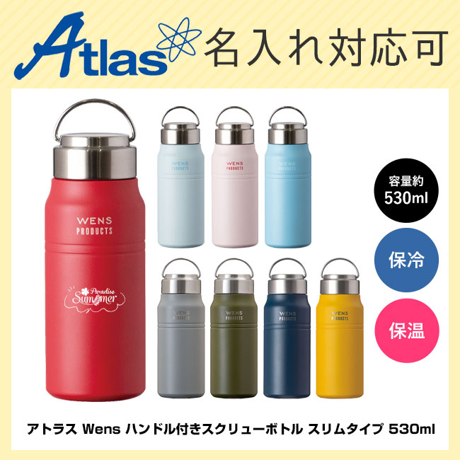 アトラス Wens ハンドル付きスクリューボトル スリムタイプ 530ml商品画像