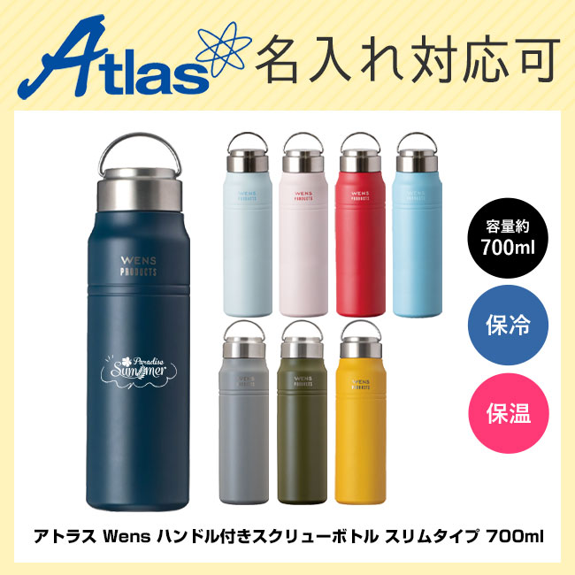 アトラス Wens ハンドル付きスクリューボトル スリムタイプ 700ml（AWPB-701）