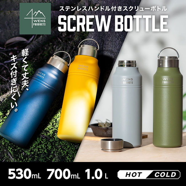 アトラス Wens ハンドル付きスクリューボトル スリムタイプ 700ml（AWPB-701）ステンレスハンドル付スクリューボトル