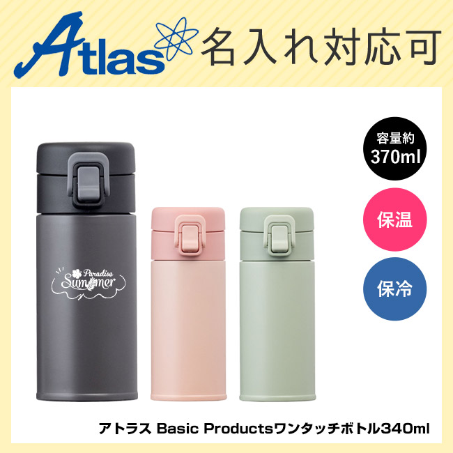 アトラス Basic Productsワンタッチボトル340ml(AWR-340)