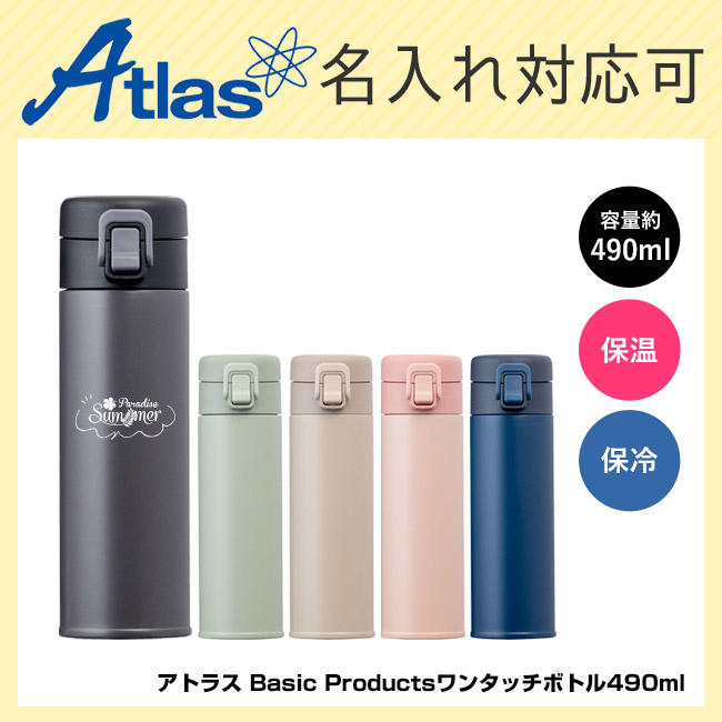 アトラス Basic Productsワンタッチボトル490ml(AWR-490)