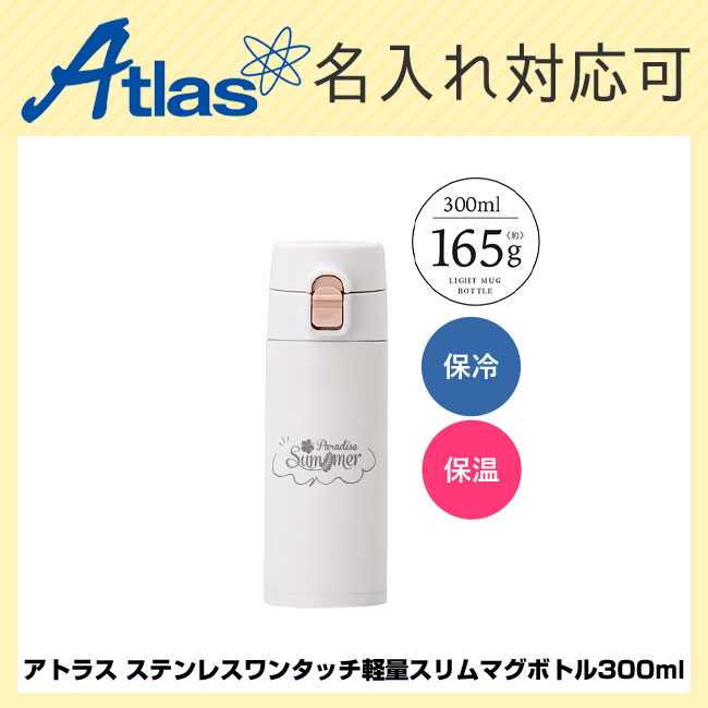 アトラス ステンレスワンタッチ軽量スリムマグボトル300ml（atAWS-300）