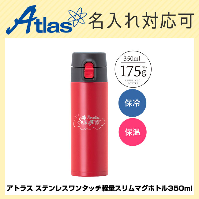 アトラス ステンレスワンタッチ軽量スリムマグボトル350ml（atAWS-350）