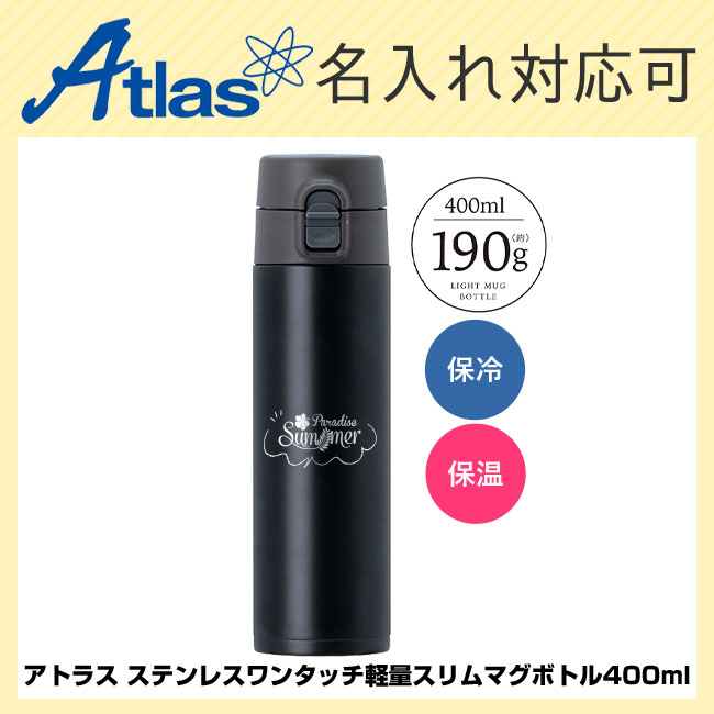 アトラス ステンレスワンタッチ軽量スリムマグボトル400ml（atAWS-400）