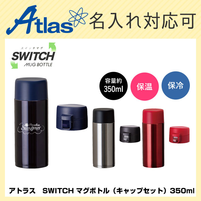 アトラス　SWITCH マグボトル（キャップセット）350ml（atAY-351）