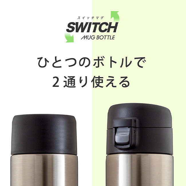 アトラス　SWITCH マグボトル（キャップセット）350ml（atAY-351）一つのボトルで2通り使える