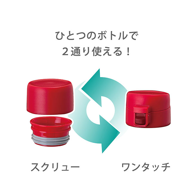 アトラス　SWITCH マグボトル（キャップセット）350ml（atAY-351）スクリュー&ワンタッチキャップ付き