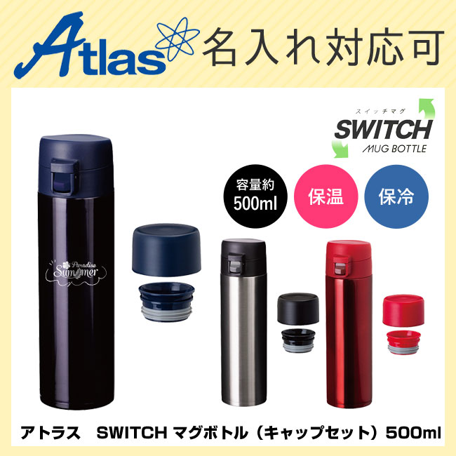 アトラス　SWITCH マグボトル（キャップセット）500ml（atAY-501）