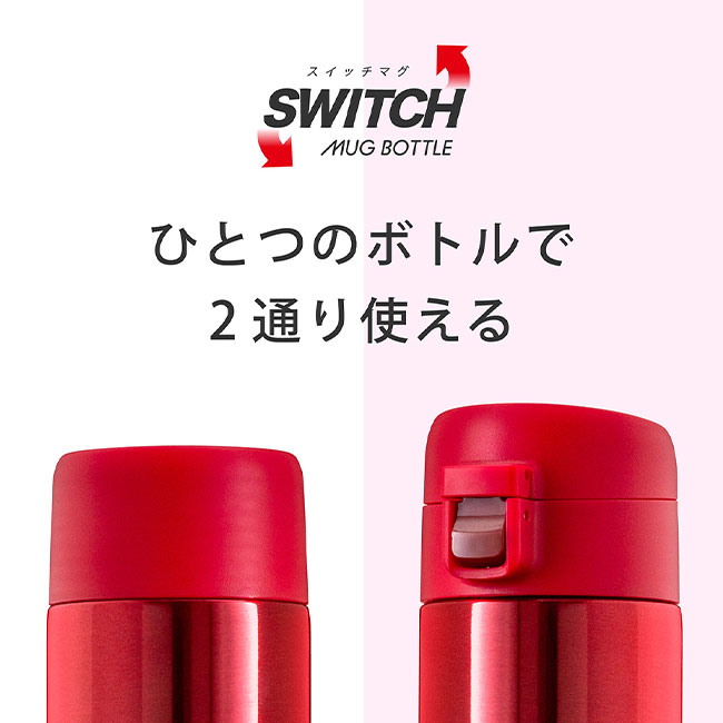 アトラス　SWITCH マグボトル（キャップセット）500ml（atAY-501）ひとつのボトルで2通り使える