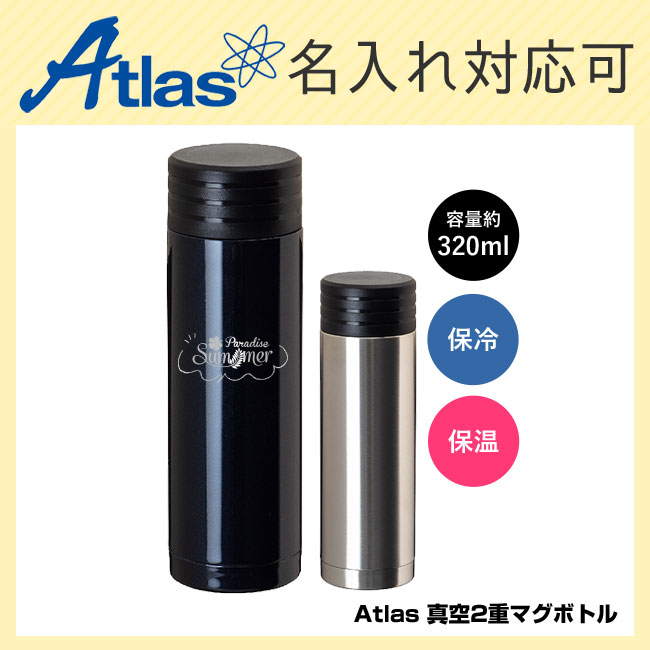 アトラス 真空二重マグボトル320ml（atSS-320）