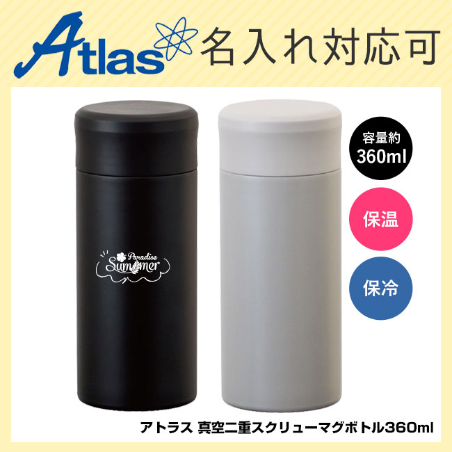 アトラス 真空二重スクリューマグボトル360ml（SS-350）