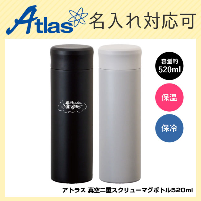 アトラス 真空二重スクリューマグボトル520ml（SS-500）