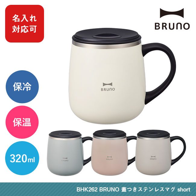 BRUNO 蓋つきステンレスマグ short（BHK262）