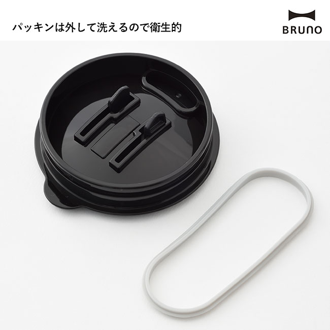 BRUNO 蓋つきステンレスマグ short（BHK262）パッキンは外して洗えるので衛生的