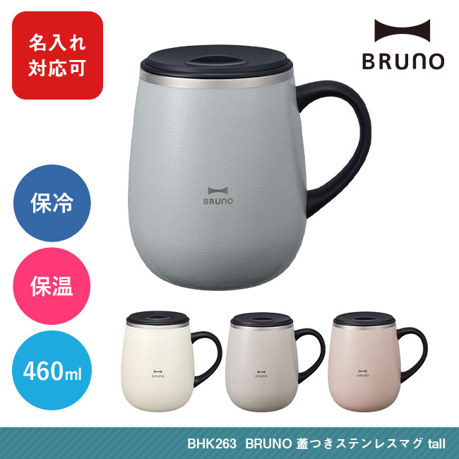 BRUNO 蓋つきステンレスマグ tall（BHK263）