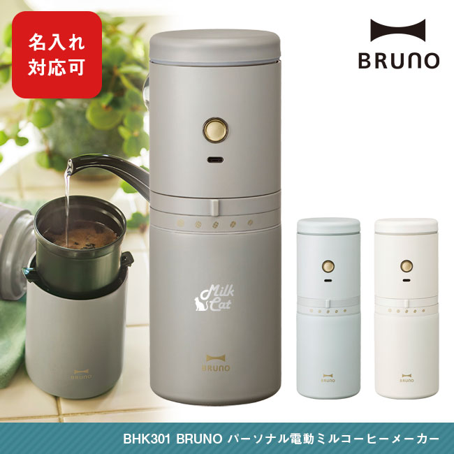 BRUNO パーソナル電動ミルコーヒーメーカー（BHK301）
