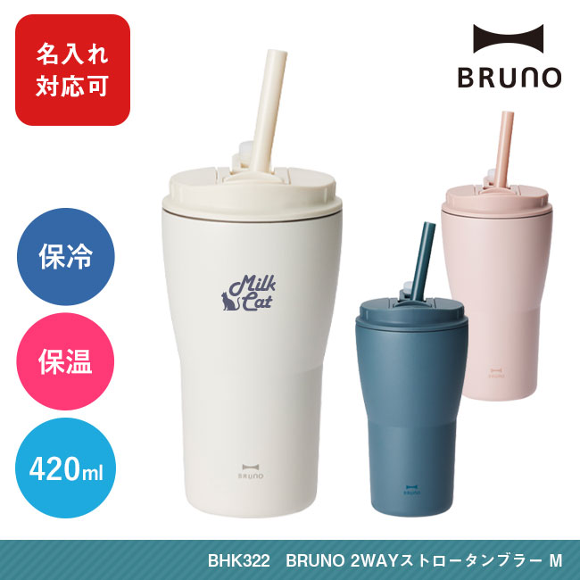 BRUNO 2WAYストロータンブラー M（BHK322）